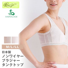 ※画像準備中※【風のシンフォニー】【春夏】6625　メッシュノンワイヤーブラ　 日本製 　風のシンフォニー 　M　L　LL　ノンワイヤー ブラジャー ソフトカップ付　吸汗速乾 レディース インナー ゆったり らくらく 敏感肌 　シニア　シグナルエース　せせらぎ