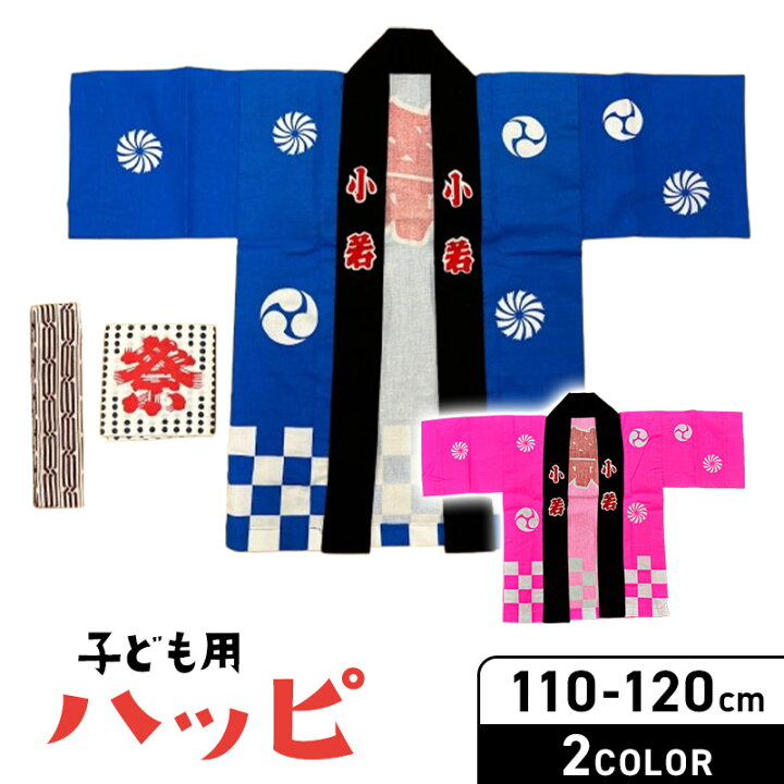 楽天市場】☆新☆【こどもハッピ青ピンク】【衿文字は小若】☆ 青 