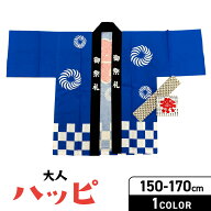 ★新★【大人ハッピ青】【衿文字は御祭礼】柄が変わりました★ピンク完売しました★ 大人S M Lサイズ 法…