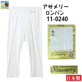 【アサメリー】【ロングパンツ】【単品】110240 紳士 日本製高級肌着 綿100％ メンズインナー ステテコ 吸汗＆速乾 サイズ M/L/LL ギフト 無料ラッピング 父の日