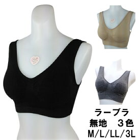 ★在庫限りで終了★【美胸効果】【ラーブラ】 4046 パッド入り 無地 M・L・LL・3L 1枚ならメール便発送可能