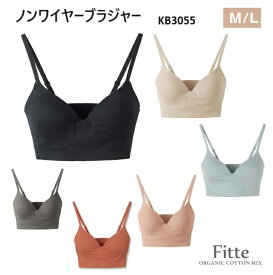 ★在庫限りで終了★【Fitteベーシック】【ノンワイヤーブラジャー】【日本製】KB3055 Fitte フィッテ KIREILABO キレイラボ オーガニックコットン