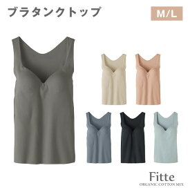 ★L寸のみ 在庫限りで終了★【Fitteベーシック】KB3058 ブラタンクトップ Fitte　フィッテ　KIREILABO　キレイラボ　日本製