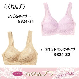 【アズ】【らくちんブラ】【ホック無しかぶり】【前開きホック】レーシーブラ　　M/L　幅広アンダー　肩ひもラン型タイプ　ホック無し　ホック有り　ストレッチ　1枚ならメール便発送可能です