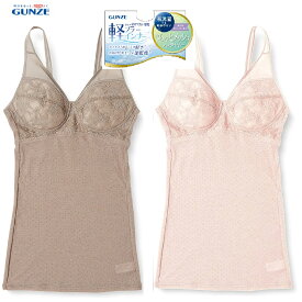 ★メーカー生産終了！在庫限りです！お早めに★【軽ブラインナー】【グンゼ】EN2017N 通気性抜群 ノンワイヤーブラキャミ 吸汗速乾 メッシュ サイズ M/L/LL