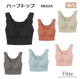 ★在庫限りで終了★【Fitteベーシック】【ハーフトップ】【日本製】KB3155 Fitte フィッテ KIREILABO キレイラボ オーガニックコットン