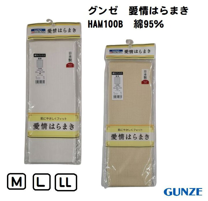 楽天市場】【愛情はらまき】 HAM100B グンゼ 日本製 腹巻 綿スパン入り 