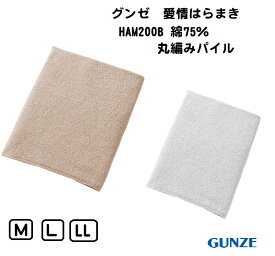 ※在庫限りで終了※【愛情はらまき】【パイル腹巻】【日本製】HAM200B グンゼ 冷え対策 夜の寝冷えにも 2枚までメール便可　GUNZE KOKAN Mサイズ Lサイズ LLサイズ 綿75％ ポリエステル20% ポリウレタン5% ホワイト ベージュ 白 肌色