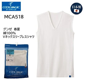 【COOLMAGIC】【Vネックスリーブレスシャツ】【MCA518】【春夏】【冷感】【綿100％】【日本製】【グンゼ】 メンズ夏インナー　袖なしホワイト　白　gunze made in japan　 V首 男性 下着　 夏オススメ 暑さ対策　持続消臭 天然綿100％ 涼しい 爽やか 高品質綿 脇縫いなし