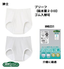 【愛情らくらく】【リーズナブル1P】【綿100％】【ブリーフ（前あき）】【介護肌着】HWB231 グンゼ 着替えらくらく肌着 紳士用ブリーフ 前あき 入院 通院 サイズM/L 高齢者 シニア 介護 リハビリ入院 抗菌防臭 保湿 病院
