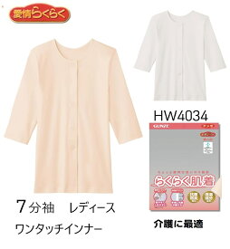 【愛情らくらく】【綿100％】【介護肌着】HW4034　旧番号HW0134 グンゼ 着替えらくらく肌着 婦人用ワンタッチ七分袖インナー 入院 通院 サイズM/L (LLサイズも有ります)　 1枚ならゆうパケット便可能