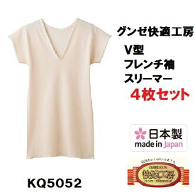 【快適工房】【V首フレンチスリーマー】【綿100％】【4枚セット】KQ5052-4SET グンゼ 日本製 サイズ M/L/ 婦人肌着 インナー KH5052の後続品です。