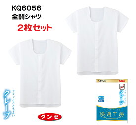 【グンゼ】【快適工房】【クレープ】【2枚セット】 KQ6506-2SET 半袖全開シャツ GUNZE グンゼ クレープ肌着 綿100％ 快適工房 メンズインナー 紳士用 日本製 M/L/LL 春夏 涼しい シャリ感