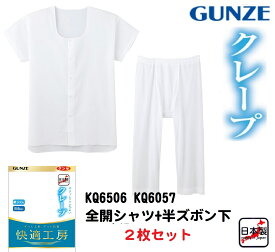 【グンゼ】【快適工房】【クレープ】【上下セット】KQ6506-KQ6507A 半袖全開シャツと半ズボン下のセット GUNZE グンゼ クレープ肌着 綿100％ 快適工房 メンズインナー 紳士用 日本製 サイズ M/L/LL 春夏 涼しい シャリ感