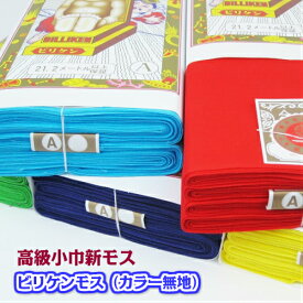 ※2024年3月より価格改定になります※ 21402 高級小巾 ビリケンモス モスリン カラー地 綿100％ 幅35.5センチ 長さ21.2メートル A等級 1疋 布 衿裏 和裁 仕立て 上棟 建前 五色布 神社 寺 晒 嵐カラー