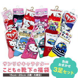 ★new★ 福袋 【サンリオ】【こども靴下3足セット】 男の子　女の子　 かわいい キャラクター靴下 キャラクターソックス おまかせ ギフト プレゼント 無料ラッピング　 15cm〜20cm　3歳～6歳位向け　 メール便送料無料 sanrio 　キティ　マイメロ　バツ丸　ハンギョドン