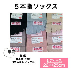 ※2023年9月より価格改定となりました※ ★ローズの色が変わりました★【超ラクラク】【5本指ソックス】【ほんのきもち】【ゆったり 口ゴムなし】16010-1 単品 6足までゆうパケット可 表糸綿100％ レディース