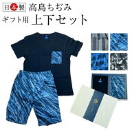 ★旧柄在庫限りMセットのみ★【アズ】【粋】【旅】【時むすび】【高島ちぢみ】【上下セット】【ギフト】…