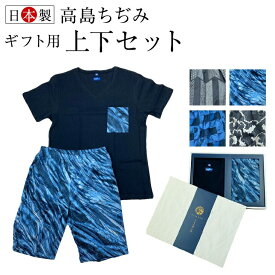 【アズ】【M/L/LL】【粋】【旅】【時むすび】【高島ちぢみ】【上下セット】【ギフト】【日本製】1273-07 1267-07 高島ちぢみ半袖V首＋ショートボトム 上下セット 前とじ 綿100％　クレープ生地 　ポケット付き短パン　楊柳　紳士 アズ 父の日 シャレテコ 　洒落テコ