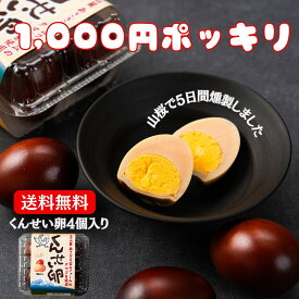 1,000円ポッキリ　送料無料　くんせい卵