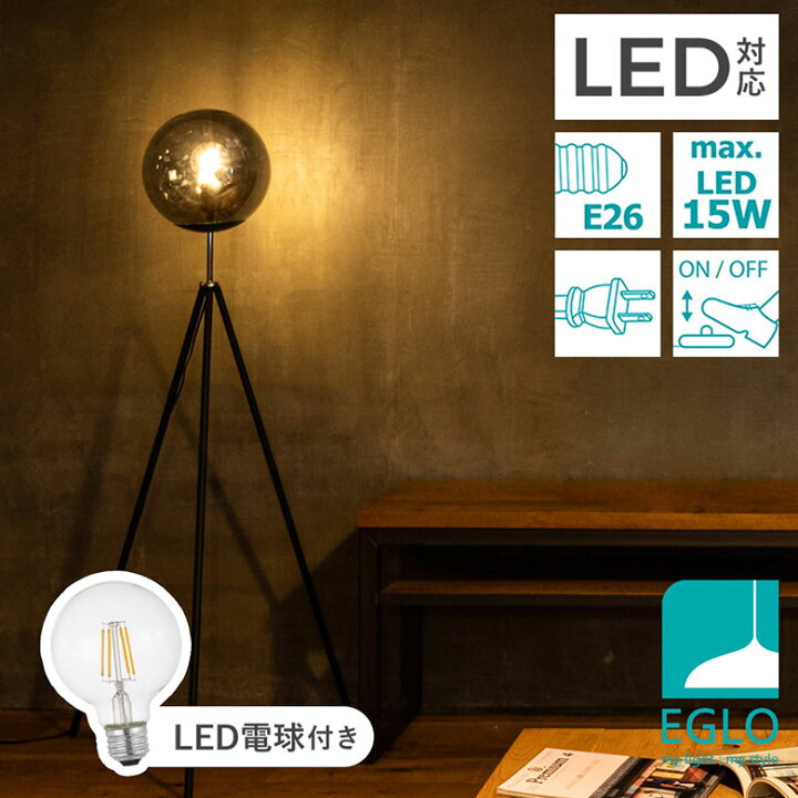 楽天市場 26 引き フロアライト Eglo Ledフロアランプ Isorella 4422j 電球付きセット スタンド照明 間接照明 おしゃれ フロアスタンドライト インテリア スタンド 北欧 アンティーク カフェ風 かわいい デザイナーズ 灯り 明かり エグロ インテリア照明のeglo