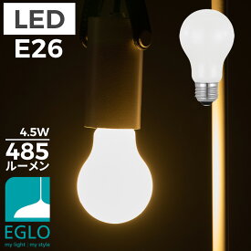 EGLO LED電球 A60 E26 485lm 電球色 ミルキー 204661J LED 照明 おしゃれ ライト インテリア 北欧 カフェ風 かわいい デザイナーズ 灯り 明かり エグロ