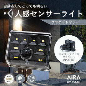 【53％OFF】 Aira ( アイラ ) センサーライト 屋外 コンセント AC 人感 センサー 防犯 600lm 防水 AC1000-BK / 黒 ※ブラケットセット※ led 人感センサーライト 防犯ライト