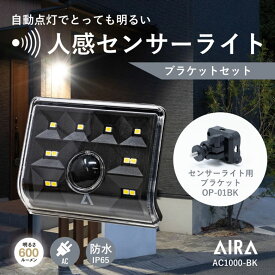 【15台限定 特別価格 47％OFF さらに ポイント10倍】 Aira ( アイラ ) センサーライト 屋外 コンセント AC 人感 センサー 防犯 600lm 防水 AC1000-BK / 黒 ※ブラケットセット※ led 人感センサーライト 防犯ライト