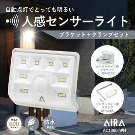 【15台限定 特別価格 47％OFF さらに ポイント10倍】 Aira ( アイラ ) センサーライト 屋外 コンセント AC 人感 センサー 防犯 600lm 防水 AC1000-WH / 白 ※ブラケット・クランプセット※ led 人感センサーライト 防犯ライト