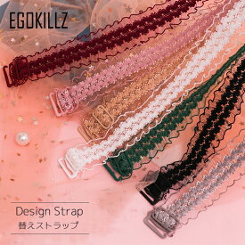 【送料無料】EGOKILLZ イゴキルズ 替えストラップ キャミソール ブラジャー ブラストラップ 替えベルト カラー豊富 単品 付け替え 便利グッズ レディース 下着 セット ブラジャー ブラ 谷間 美胸 背中見せ セール