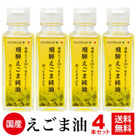 えごま油 国産 無添加 低温圧搾「飛騨えごま純油」岐阜県飛騨産　オメガ3 4本セット αリノレン酸 DHA EPA