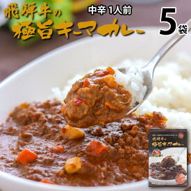 飛騨牛の極旨キーマカレー中辛 1食入り 5袋5人分 レトルトカレー