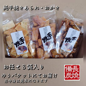 【今だけ1000円ポッキリ】【送料込み】【初回の方オススメ】えご製菓 純 手焼き あられ おかき お任せ 3袋セット ご自宅用 ゆうパケット A4サイズ 大阪 寝屋川 美味しい 人気 有名 スイーツ菓子 焼き菓子 工場直送 専門店 お試し 通販 素焼き 高級 こだわり 備長炭 無添加