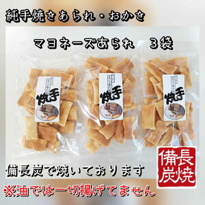 【今だけ1000円ポッキリ】【送料込み】【マヨネーズ】えご製菓 純 手焼き マヨネーズあられ単品3袋セット ご自宅用 ゆうパケット A4サイズ おすすめ 大阪 寝屋川 美味しい 大人気 有名 スイ