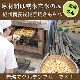 【今だけ1000円ポッキリ】【グルテンフリー】【玄米あられ3袋】【無塩】【送料込み】えご製菓 純 手焼き あられ おかき 原材料もち米のみ 3袋 ご自宅用 ゆうパケット A4サイズ 無添加 オススメ 大阪 寝屋川 美味しい 人気 有名 スイーツ 米菓 工場直送 専門 素焼き備長炭