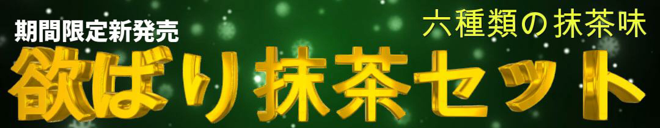 欲ばり抹茶セット