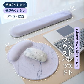 大理石柄リストレスト＆マウスパッド 手首クッション　パームレスト　アームレスト　キーボード用　　マウスパッド　低反発　ウレタン　シリコン　滑り止め　父の日　母の日　ギフト