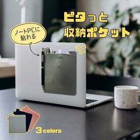 【メール便】ピタッと貼るポケット、ノートPC・タブレット用伸縮ポケット、小物収納ケース、幅13cmの大きめサイズ、ブラック/グレー/くすみピンク 3色