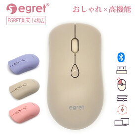 【マラソン10倍ポイント】ワイヤレスマウス　無線　 Bluetooth　レシーバー　5.0/3.0/2.4Gの3モード対応　静音　マルチデバイス対　軽量　スリム　3段階調整DPI　充電　USB-C　ベージュ　かわいい　おしゃれ　大人可愛い　イーグレット　EGRET　SweetiE　ミルクティー