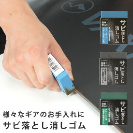サビ取り 消しゴム 自転車 スノーボード アウトドア用品 VAXPOT(バックスポット) VA-2854 サビ落とし サビ落とし消しゴム サビ取り消しゴム さびとり 錆落とし 錆び取り サビ さび 錆び 錆 サビ 取り サビ 落とし[返品交換不可]