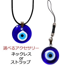 トルコ産 ガラス 幸運を呼ぶ ナザールボンジュウ ネックレス ストラップ ペンダント アクセサリー