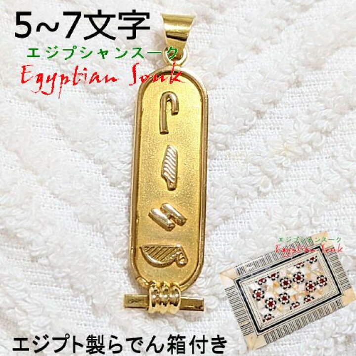 楽天市場】【5～7文字】エジプトで作る！ゴールド カルトゥーシュ 貝  