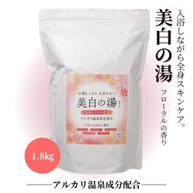 【入浴剤】 美白の湯 1.8キログラムフローラルの香り　アルカリ温泉成分配合 色白 美肌 EH エクセルヒューマン