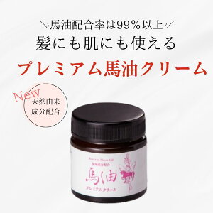【馬油】プレミアム馬油クリーム 70ml保湿成分配合 防腐剤不使用 無香料 無着色 日本製 ばあゆ バーユ 敏感肌 保湿 ツヤ肌 マッサージ スキンクリーム 顔 髪 頭皮 首 全身 EH eh エクセルヒュー