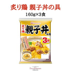 日本ハム 炙り鶏 親子丼の具 160g×3食セット レトルト 一人暮らし 仕送り 常温 セット 食品 食料品 常温保存 かんたん調理 親子丼の素 どんぶり繁盛 EH eh エクセルヒューマン