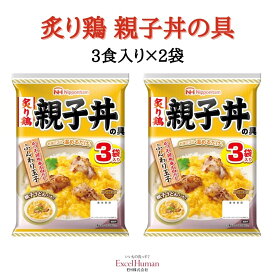 日本ハム 炙り鶏 親子丼の具 3食 × 2セット EH/eh/エクセルヒューマン