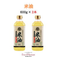 【管理栄養士推奨】ボーソー 国産 米油 600g×2本・4本・6本・8本・10本セット　油 こめ 米 こめ油 こめ…