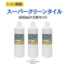 【トイレ洗剤】スーパークリーンタイル　3本～15本セット　洗剤 液体 除菌 消臭 洗浄 トイレ トイレのタオル 便器 タイル 掃除 黄ばみ 尿石 水あか オレンジオイル eh EH エクセルヒューマン