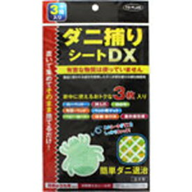 3個セット　【あす楽】　東京企画販売　ダニ捕りシートDX　3枚　ダニ用殺虫剤