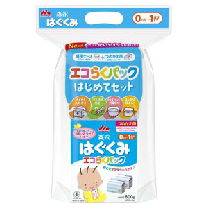森永乳業 はぐくみエコらくパックはじめてセット 800G